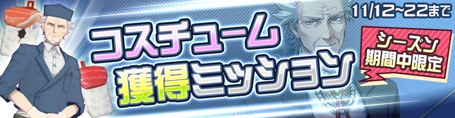 限定コスチュームバナー