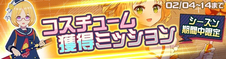 限定コスチュームバナー