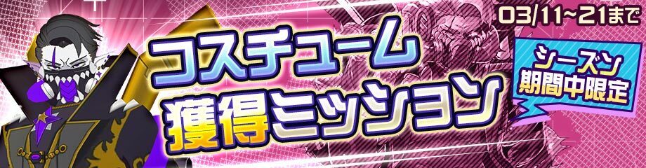 限定コスチュームバナー