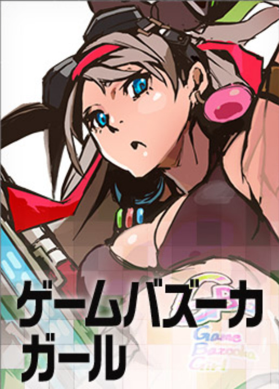 ゲームバズーカガール