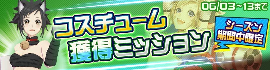 限定コスチュームバナー