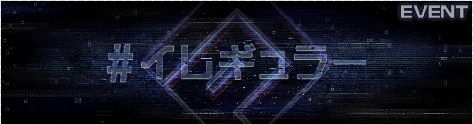 イレギュラーイベントとは