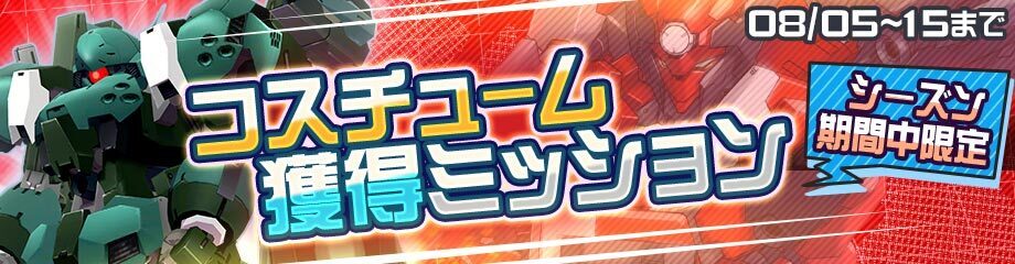 限定コスチュームバナー