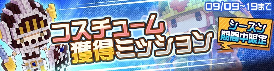 限定コスチュームバナー