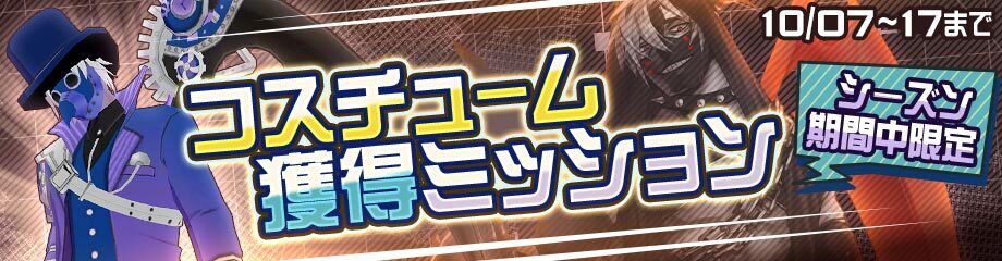 限定コスチュームバナー