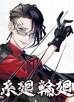 輪廻