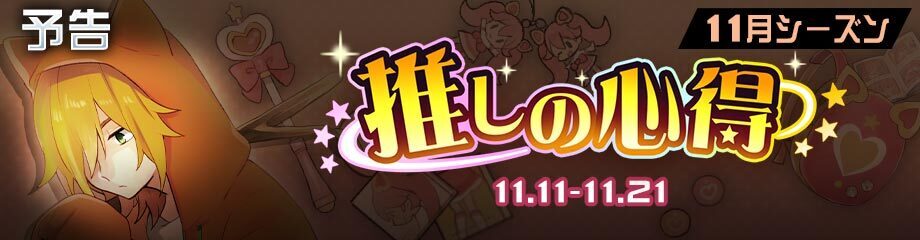 推しの心得