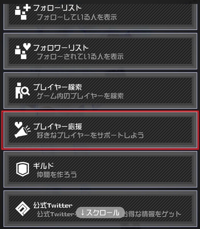 応援コードの確認・入力方法