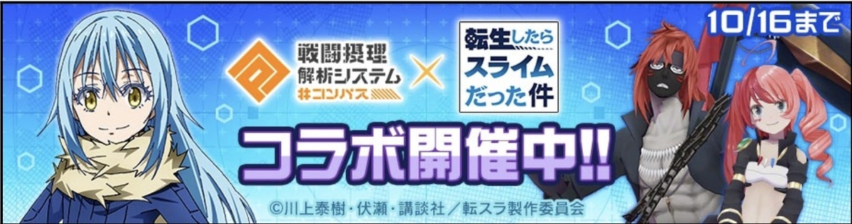 転スラ(転生したらスライムだった件)コラボの最新情報まとめ