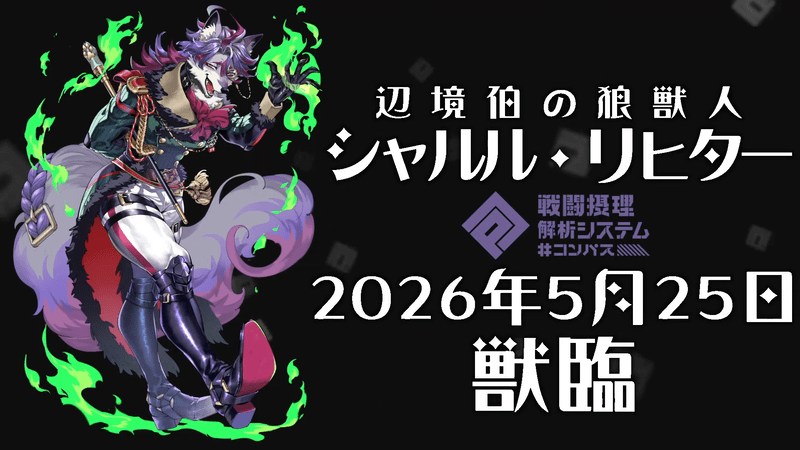 新ヒーロー「シャルル・リヒター」