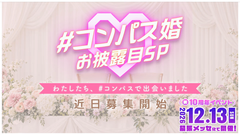 10周年コンパスフェス