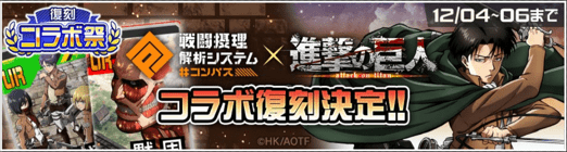 進撃の巨人コラボ