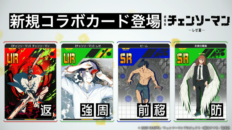 チェンソーマンコラボ
