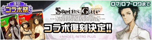 【＃コンパス】シュタゲコラボの復刻内容まとめ