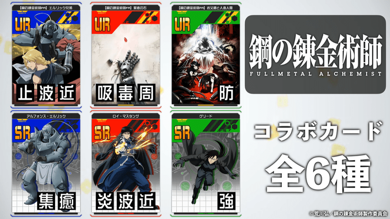 鋼の錬金術師FAコラボカード