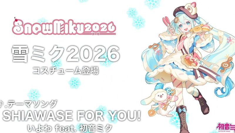 雪ミク２０２６コラボ