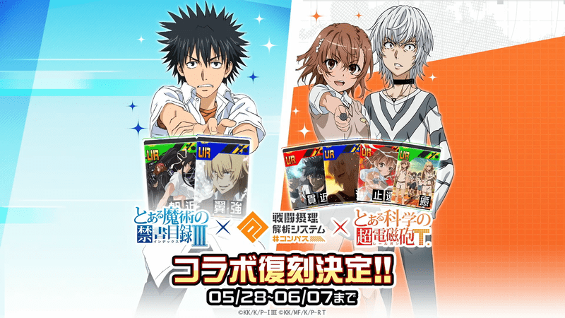 復刻とあるコラボ
