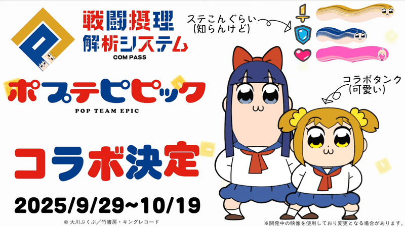 ポプテピピックコラボの開催日