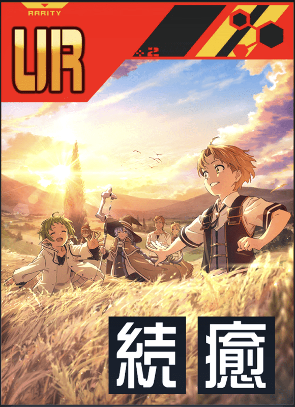 【無職転生】夕暮れのひと時