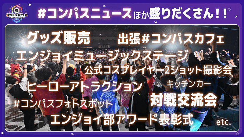 コンパスフェス9th