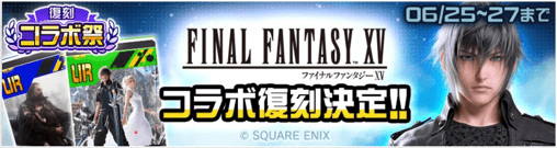 FF15コラボ復刻