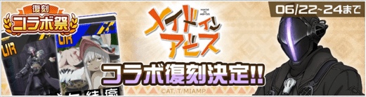 【#コンパス】メイドインアビスコラボの復刻情報まとめ