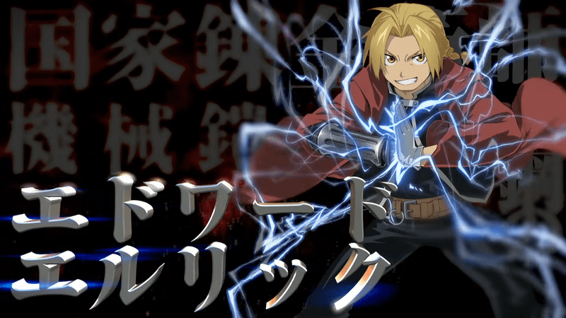 エドワード・エルリック
