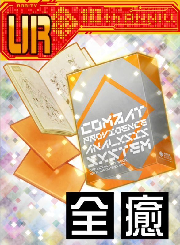 10周年アートブックの評価とスキル