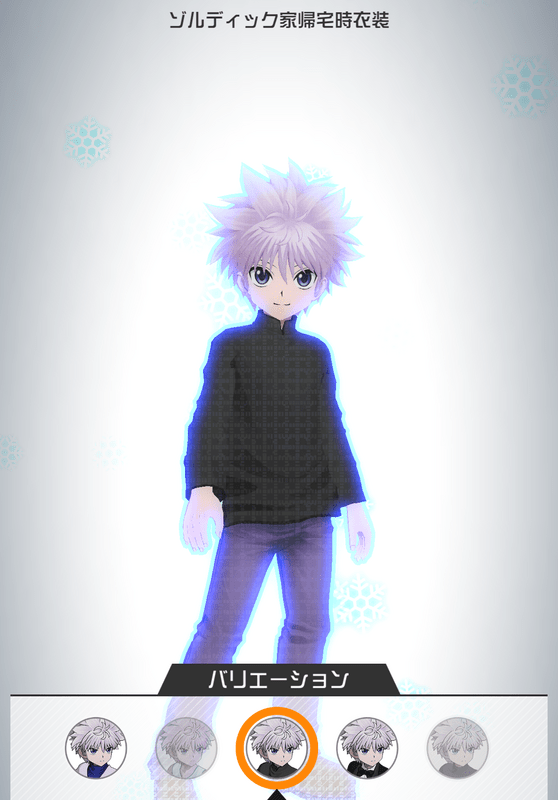 ゾルディック家帰宅時衣装