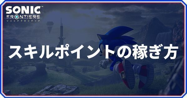 スキルポイントの稼ぎ方