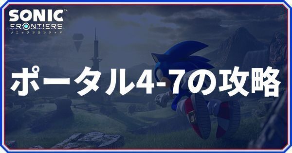 ポータル4-7の攻略