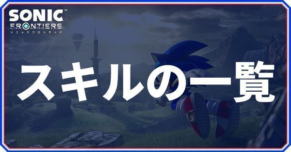 スキルの一覧