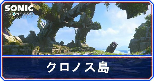 クロノス島