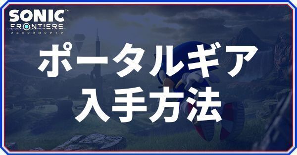 ポータルギアの入手方法