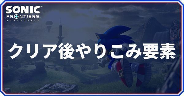 クリア後のやりこみ要素