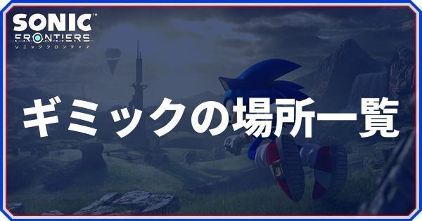 ギミックの場所一覧