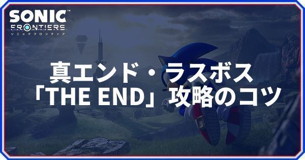 真エンド・ラスボス「THE END」攻略のコツ
