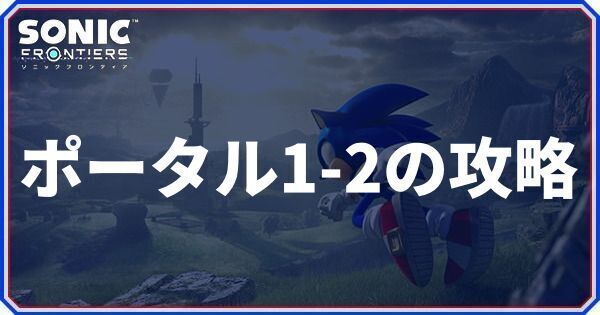 ポータル1-2の攻略