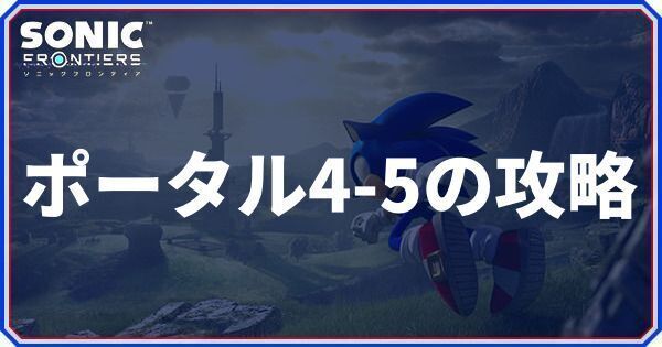 ポータル4-5の攻略