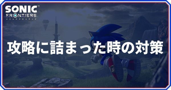 攻略に詰まった時の対策