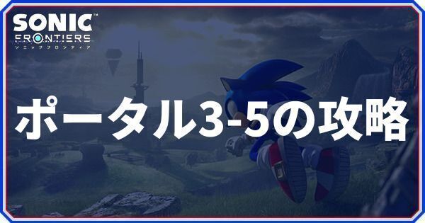 ポータル3-5の攻略