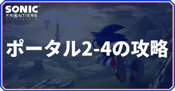 ポータル2-4の攻略