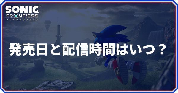 発売日と配信時間はいつ？