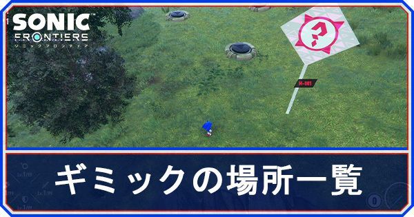 ギミックの場所一覧