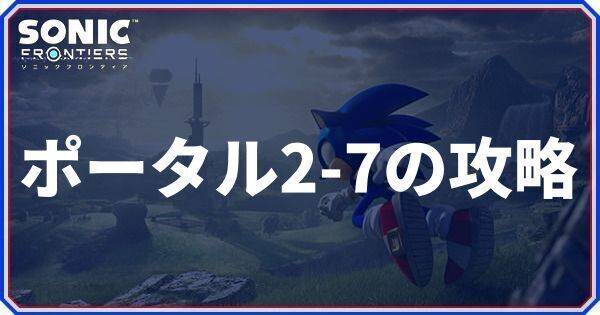 ポータル2-7の攻略