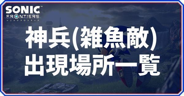 神兵（雑魚敵）の出現場所一覧
