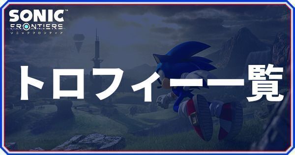 トロフィー一覧