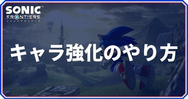 キャラ強化のやり方