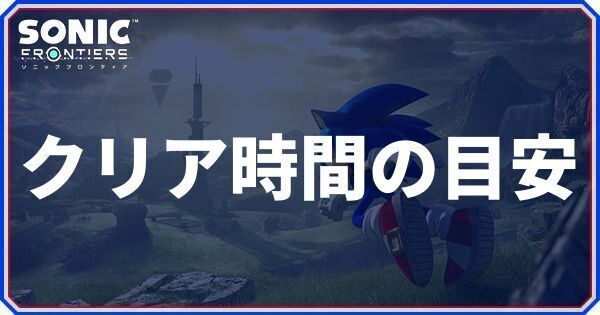 クリア時間の目安