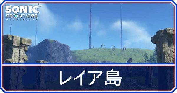 レイア島の攻略情報まとめ
